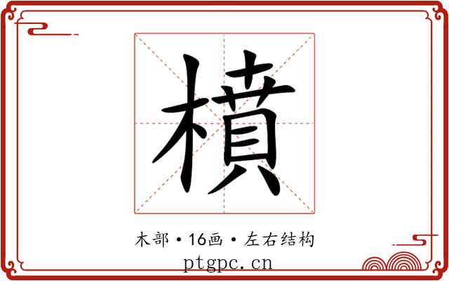 橨