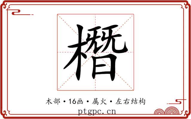 橬 橬
