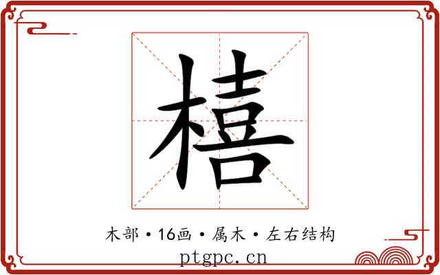 橲