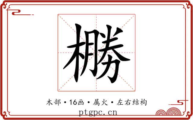 橳