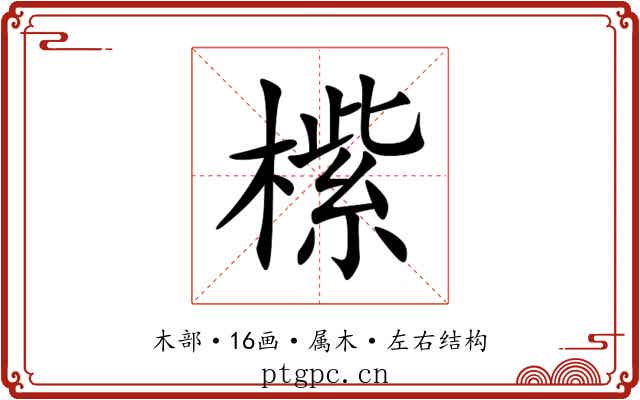 橴