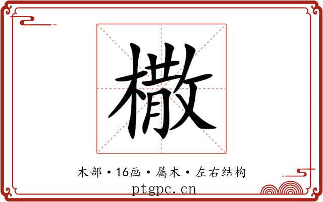 橵