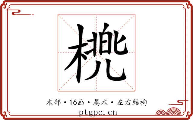 橷