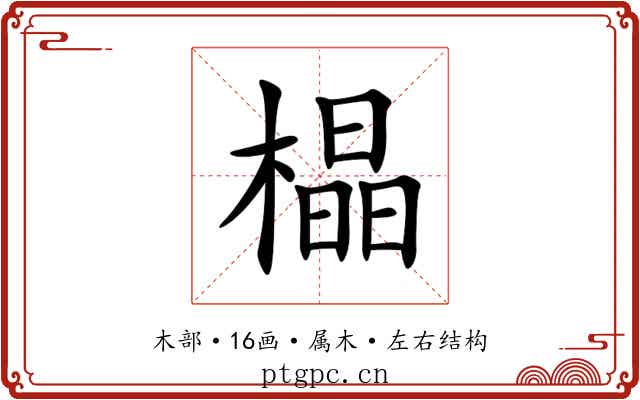 橸 橸
