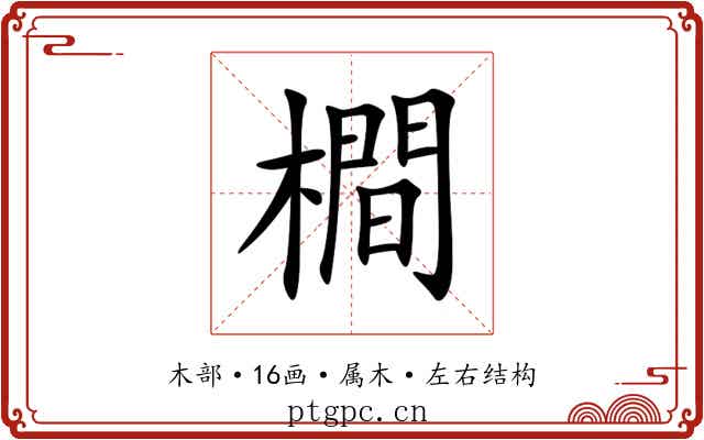 橺