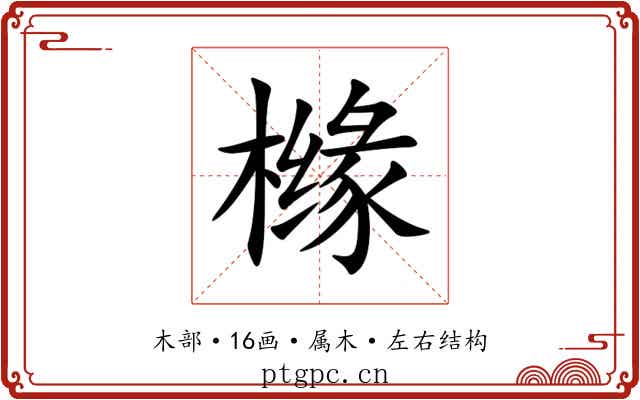 橼 橼