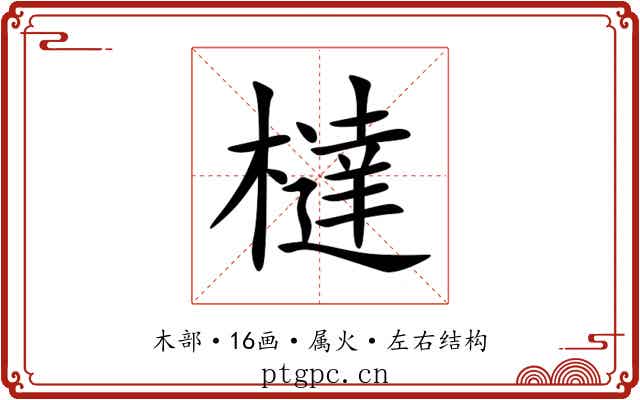 橽