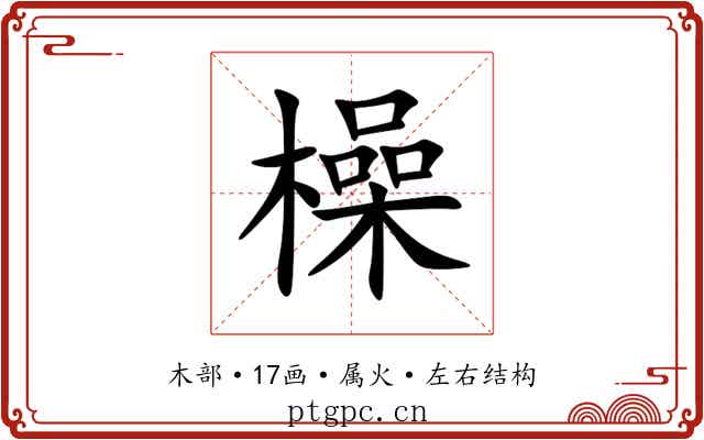 橾 橾