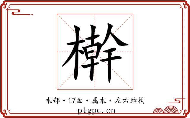 檊 檊