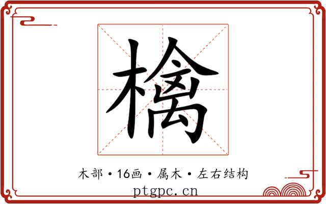 檎