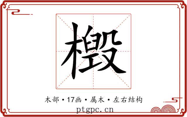 檓