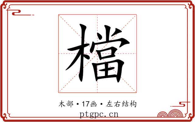 檔 檔