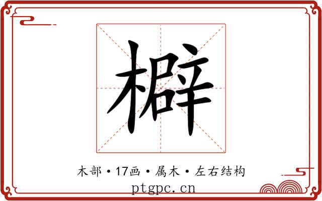檘 檘