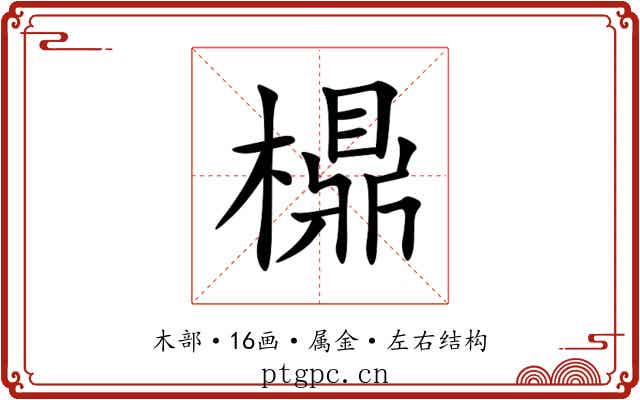 檙 檙