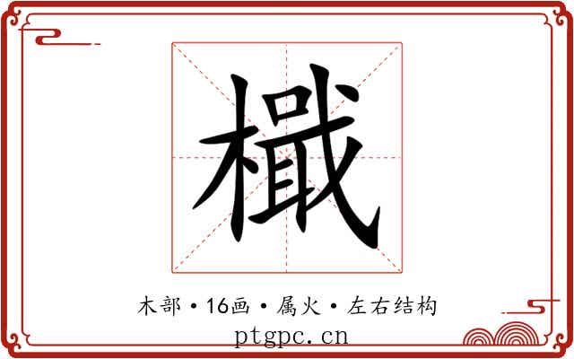檝