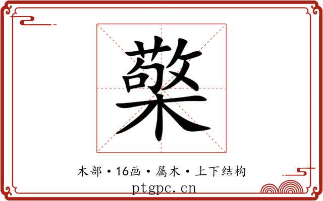 檠