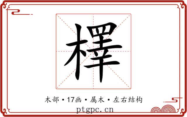 檡 檡