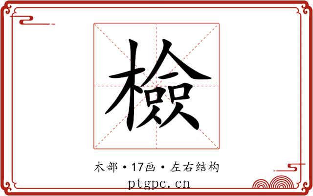 檢 檢