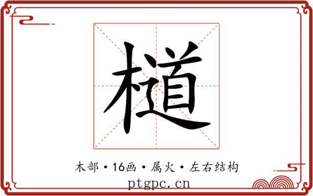 檤 檤