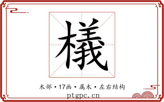 檥 檥