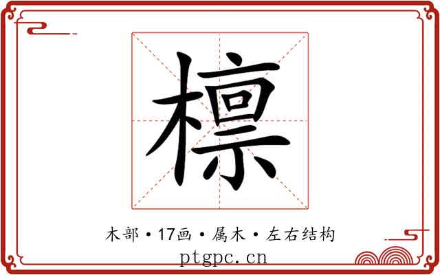 檩 檩