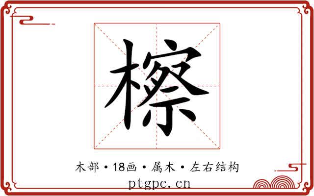 檫 檫