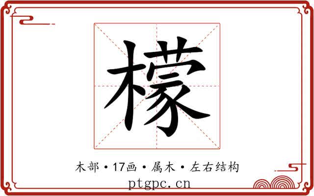 檬 檬