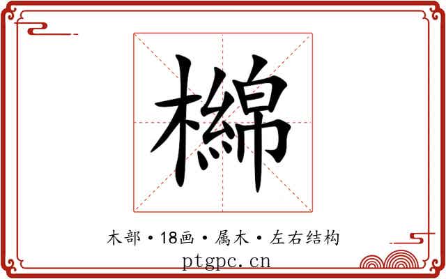 檰 檰