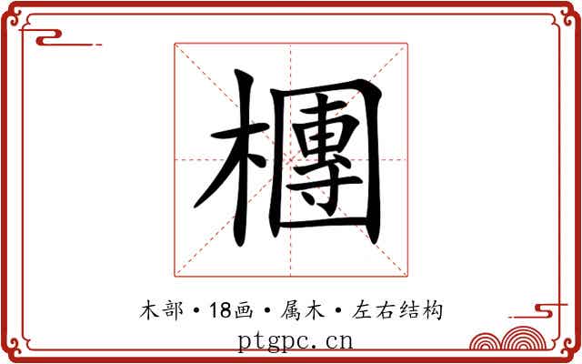 檲 檲
