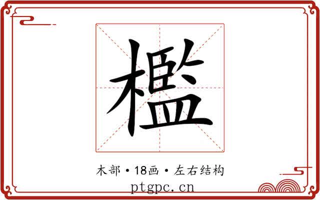 檻 檻
