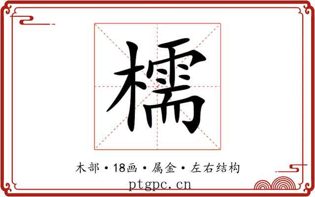 檽