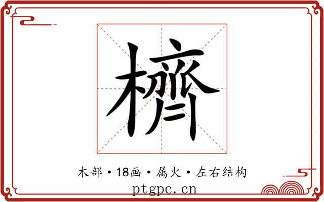 櫅