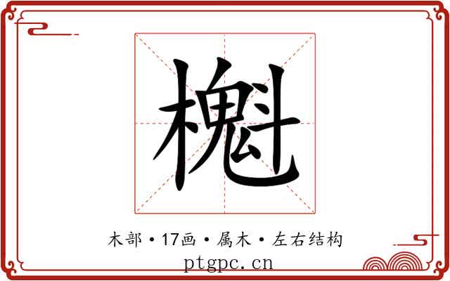 櫆