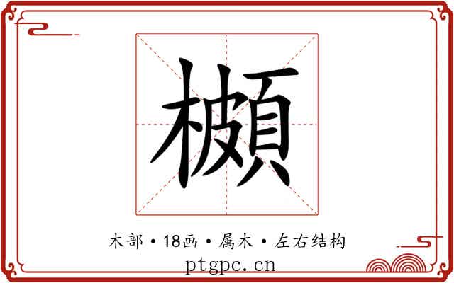 櫇