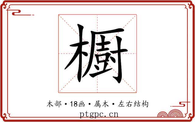 櫉
