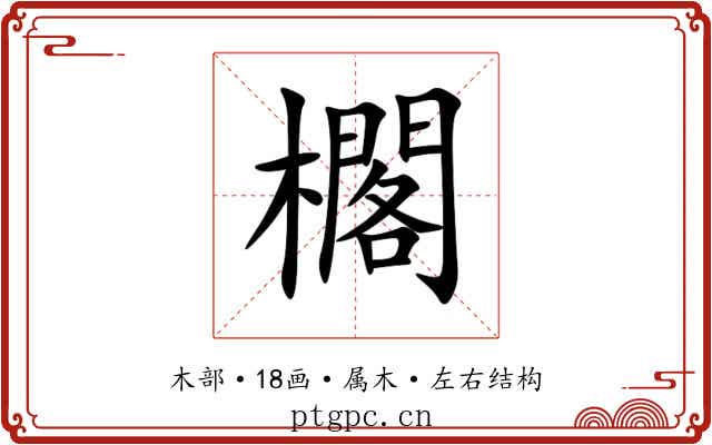 櫊
