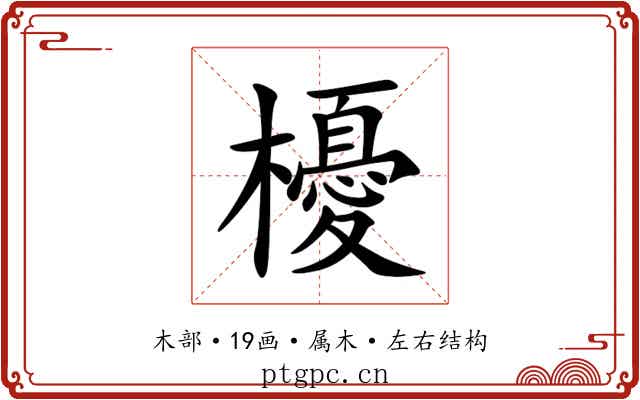 櫌 櫌