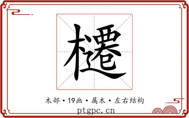 櫏 櫏