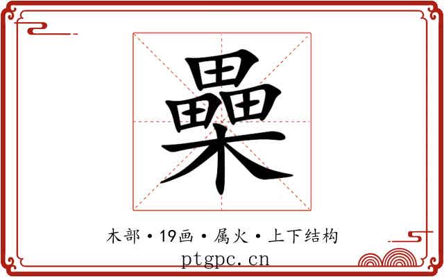 櫐 櫐
