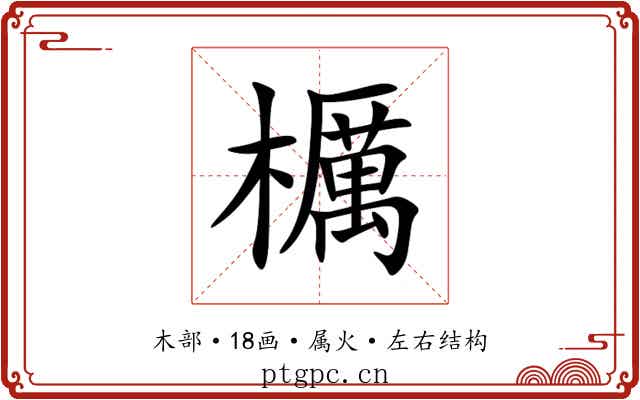 櫔