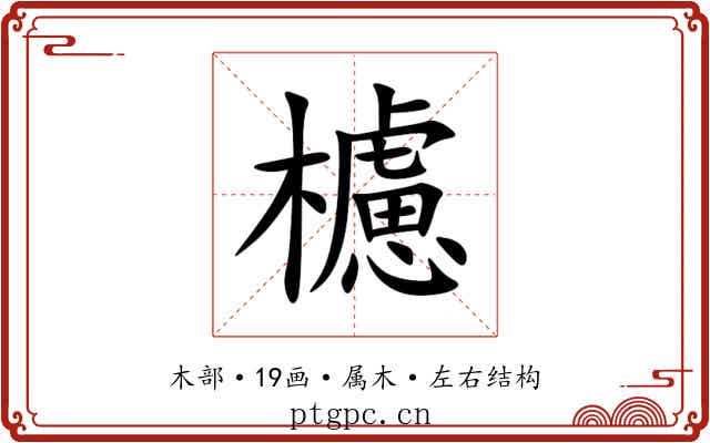 櫖