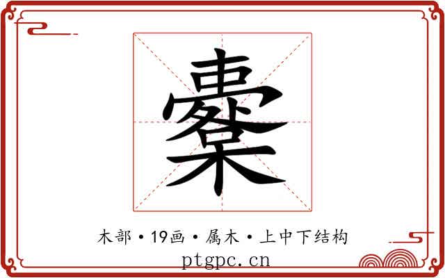 櫜