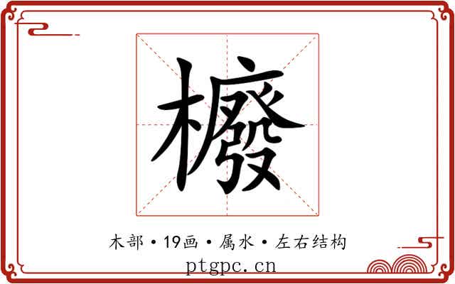 櫠
