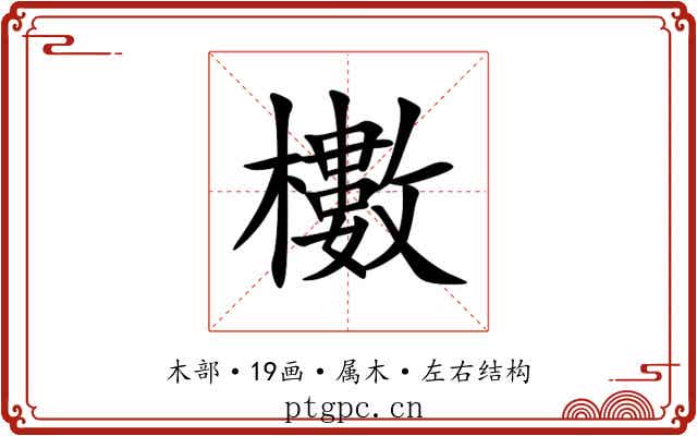 櫢