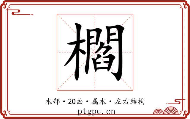 櫩 櫩