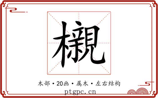 櫬