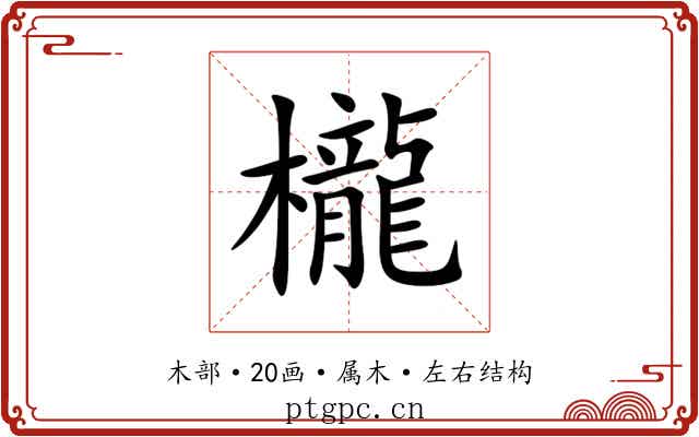 櫳 櫳