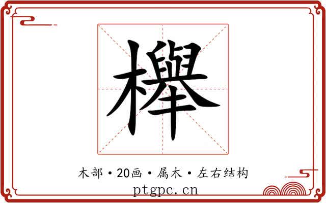 櫸 櫸