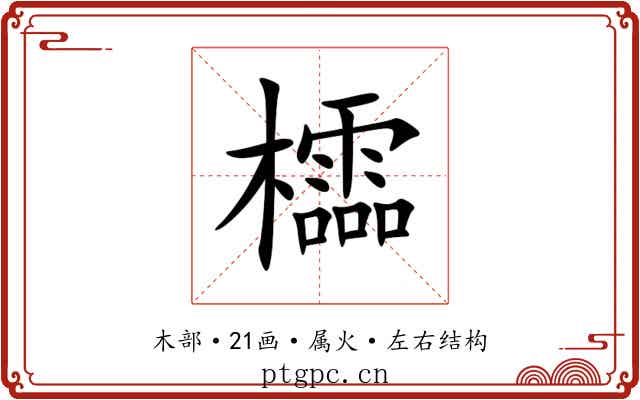 櫺 櫺