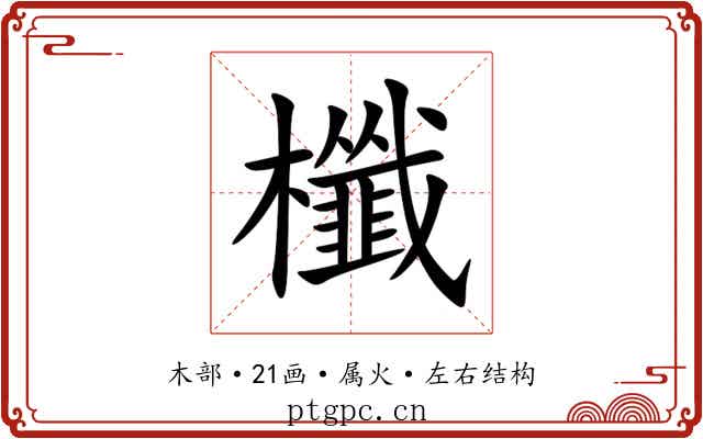 櫼 櫼